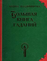 Владимирова Н. Большая книга гаданий 978-5-488-00913-4