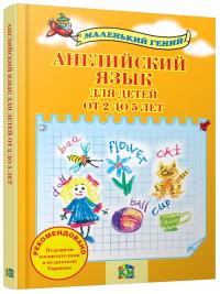  Английский язык для детей от 2 до 5 лет 978-617-538-034-5