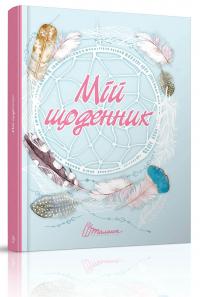 My Smash Book 7. Мій щоденник 978-966-935-598-0