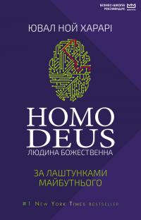 Ювал Ной Харарі Homo Deus (МІМ) Людина божественна 978-966-993-560-1