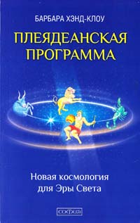 Хэнд-Клоу Барбара Плеядеанская Программа: Новая космология для Эры Света 978-5-399-00268-2