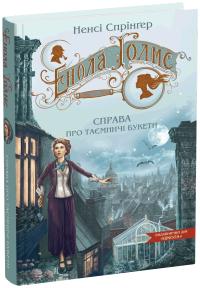 Спрінгер Ненсі Енола Голмс. Справа про таємничі букети. Книга 3 978-966-429-862-6