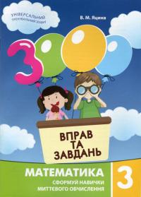 Яцина В. 3000 вправ та завдань. Математика 3 клас (українською мовою) 978-9-66-915270-1