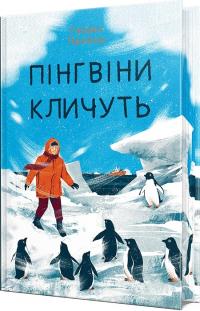 Прайор Гейзел Пінгвіни кличуть. Книга 2 978-617-8373-69-6