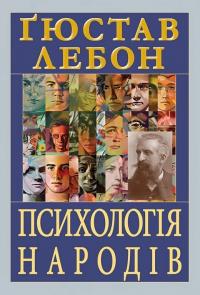 Лебон Гюстав Психологія народів 978-966-498-878-7