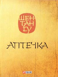 Шен-Тан Су Аптечка 978-966-03-5621-4