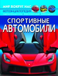  Мир вокруг нас. Спортивные автомобили 978-966-987-761-1