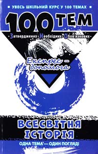 Дедурін Г. 100 тем. Всесвітня історія 978-966-262-377-2