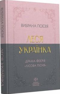 Леся Українка Леся Українка. Вибрана поезія. Драма-феєрія 