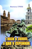 Гриб Василь І кози в золоті, і цап у сережках. Книга 1. Історико-пригодницький кінороман 978-966-517-785-2