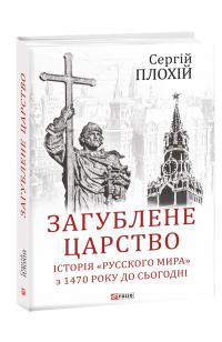 Плохий Сергей, Плохій Сергій Загублене царство. Історія «Русского мира» з 1470 року до сьогодні 978-966-03-8848-2