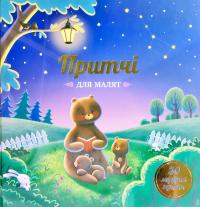 Притчі 978-617-7754-11-3