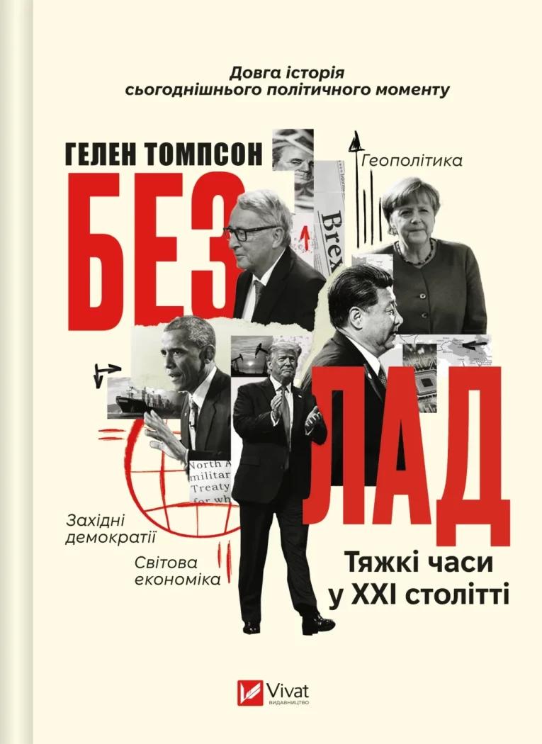 Томсон Гелен Безлад. Тяжкі часи у ХХІ столітті