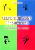 Шрайтер Том Секретный язык привлечения (четырехцветный человек)