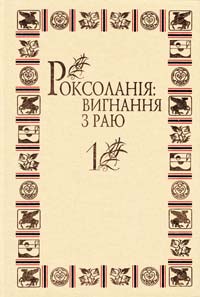  Україна: поезія тисячоліть. Антологія: У 2 т. Т. 1 978-966-1658-01-0