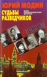 Юрий Модин Судьбы разведчиков. Мои кембриджские друзья 5-87322-668-7