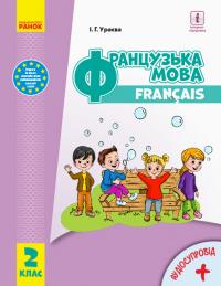 Ураєва І.Г. НУШ Французька мова. Підручник. 2 клас (з аудіосупровідом) 978-617-09-5184-7
