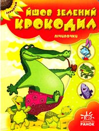  Йшов зелений крокодил. Лічилочки. (картонка) 