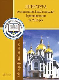 Література до знаменних і пам’ятних дат Тернопільщини на 2015 рік