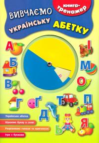 Смирнова К. Вивчаємо українську абетку 978-966-284-133-6