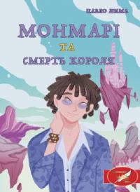 Дима Павло Монмарі та смерть короля. Книга 1 978-617-5204-79-5