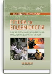 Світлана Бондарь , Тетяна Гут , Роман Гут Гігієна та епідеміологія в системі військово-медичної підготовки та медицини надзвичайних ситуацій 978-617-5056-80-6