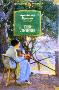 Кронин Арчибальд Три любви 978-5-389-13952-7