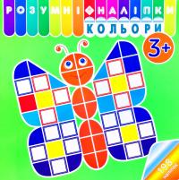 Розумні наліпки. Кольори. 3+ 978-617-7670-26-0