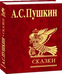 Пушкин Александр Сказки 978-966-03-4762-5