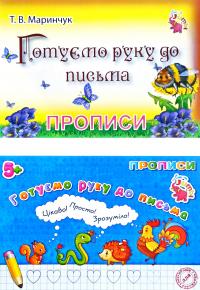 Готуємо руку до письма. Прописи (для малят)