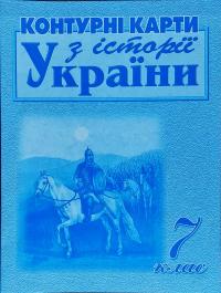  Контурні карти з історії України. 7 клас 978-617-7208-51-7