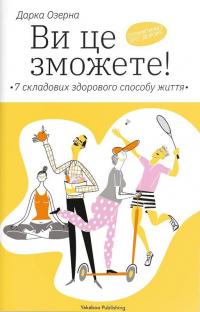 Озерна Дарка Ви це зможете! 7 складових здорового способу життя 978-617-7544-48-6