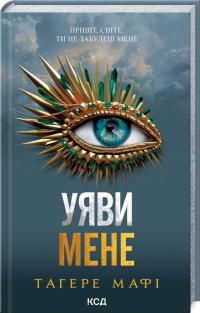 Мафі Тагере Уяви мене. Книга 6 978-617-15-1228-3