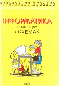 Непийвода О. Інформатика в таблицях і схемах: Довідкове видання 966-509-009-7