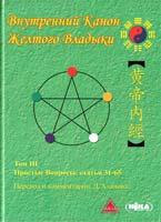 Внутренний Канон Желтого Владыки. В 7 томах. Том 3. Простые Вопросы. Статьи 31-65 978-966-521-611-7