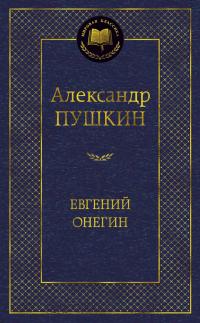 Пушкин Александр Евгений Онегин 978-5-389-04903-1