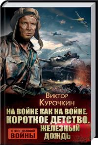 Курочкин В. На войне как на войне. Короткое детство. Железный дождь 978-617-12-0136-1