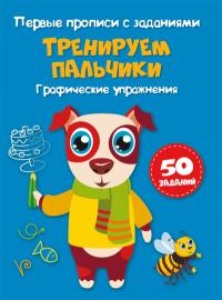  Первые прописи с заданиями. Тренируем пальчики. Графические упражнения 978-617-547-243-9