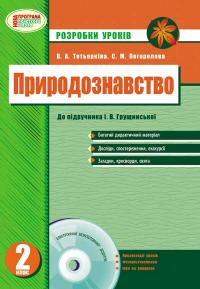 Тетьоркіна В.А Природознавство. Розробки уроків. 2 клас 