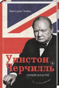  Уинстон Черчилль. Гений власти 978-617-7588-09-1