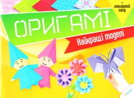 Оригамі. Найкращі моделі 978-617-7186-47-1