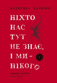 Калитко Катерина Ніхто нас тут не знає, і ми — нікого 9786178024321