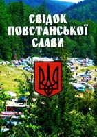 Свідок повстанської слави 978-966-668-308-6