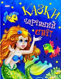 Казки. Чарівний сад