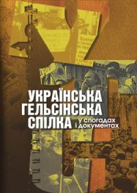  Українська Гельсінська спілка у спогадах і документах 97876176050025