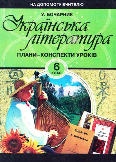 Бочарник У. Українська література. 6 клас: Плани-конспекти уроків