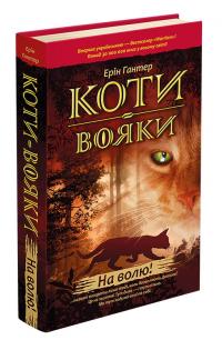 Гантер Ерін Коти-вояки. На волю! Книга 1. Цикл «Пророцтва починаються» 978-617-7312-45-0
