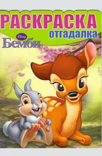  Бемби. Раскраска-отгадалка 