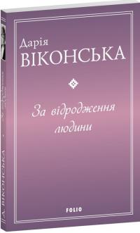 Віконська Дарія За відродження людини 978-617-8493-95-0