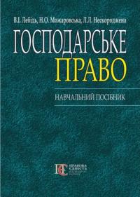 В. Лебедь , Н. О. Можаровська , Л. Л. Нескороджена Господарське право України. Н.П. 2-ге видання 978-617-5662-85-4